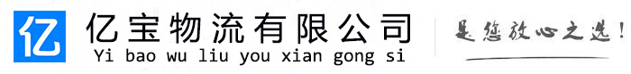 始兴亿宝物流运输公司